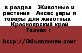  в раздел : Животные и растения » Аксесcуары и товары для животных . Красноярский край,Талнах г.